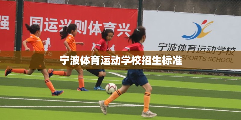 宁波体育运动学校招生标准