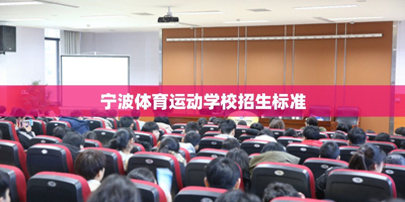 宁波体育运动学校招生标准