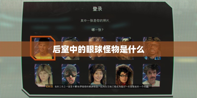 后室中的眼球怪物是什么