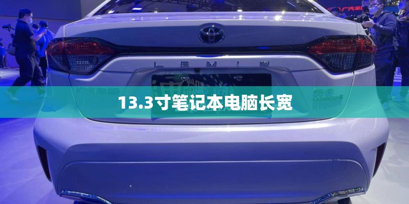 13.3寸笔记本电脑长宽 13.3寸笔记本电脑长宽