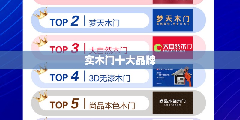 实木门十大品牌 实木门十大品牌