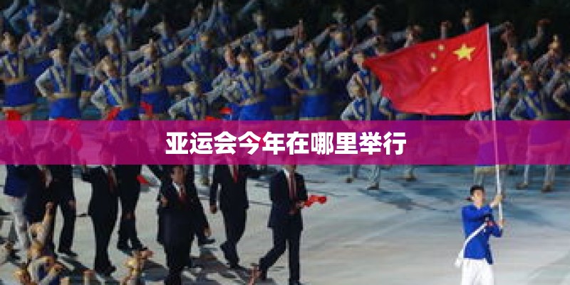 亚运会今年在哪里举行