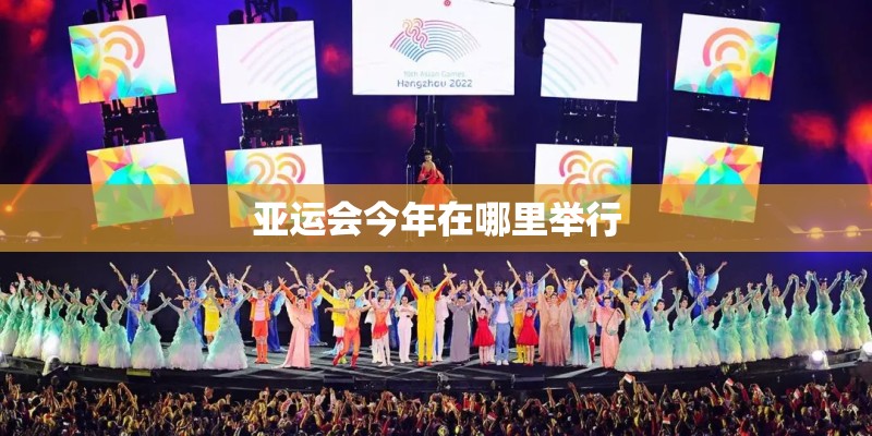 亚运会今年在哪里举行