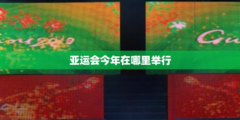 亚运会今年在哪里举行