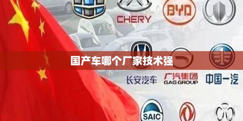 国产车哪个厂家技术强 国产车哪个厂家技术强