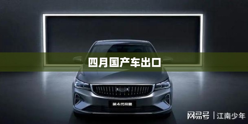 四月国产车出口 四月国产车出口