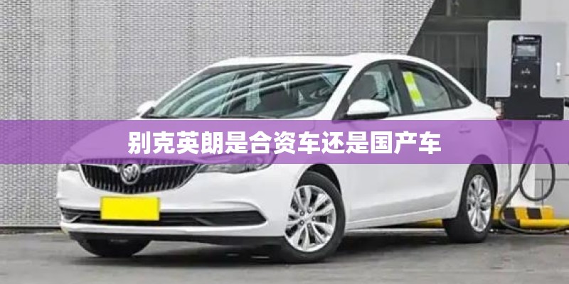 别克英朗是合资车还是国产车