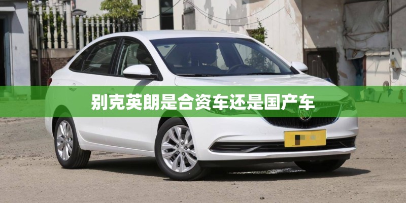 别克英朗是合资车还是国产车