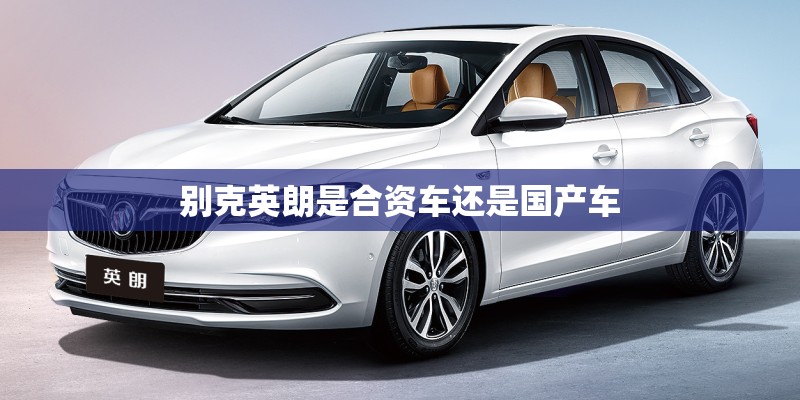 别克英朗是合资车还是国产车