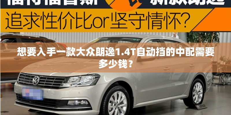 想要入手一款大众朗逸1.4T自动挡的中配需要多少钱？