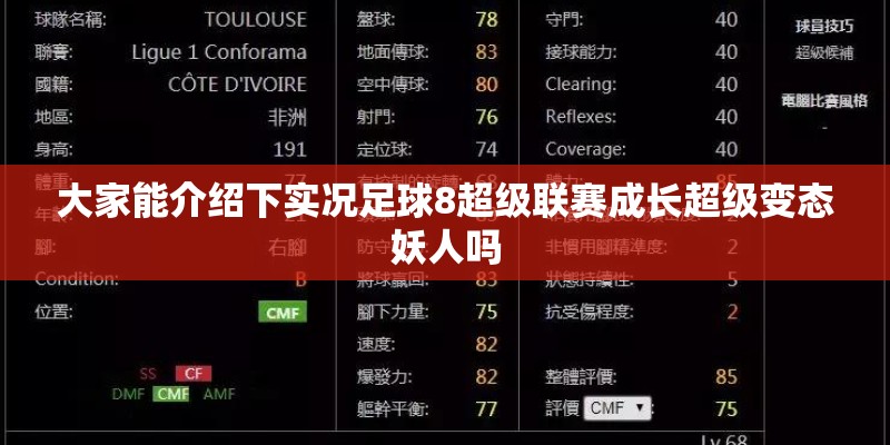 大家能介绍下实况足球8超级联赛成长超级变态妖人吗
