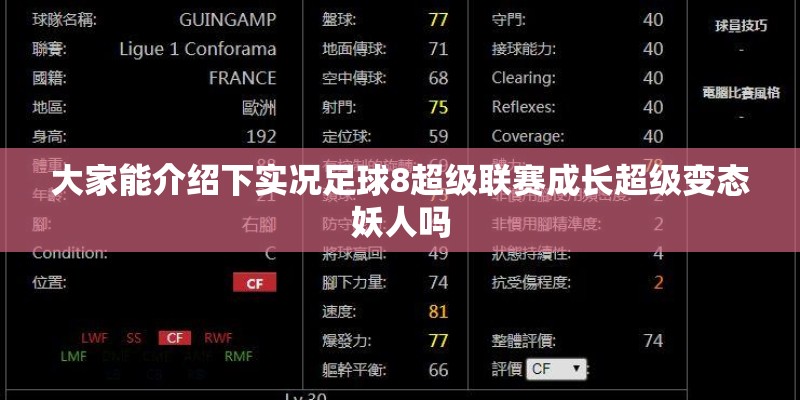 大家能介绍下实况足球8超级联赛成长超级变态妖人吗