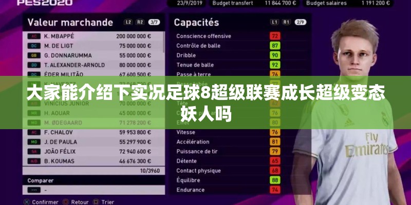 大家能介绍下实况足球8超级联赛成长超级变态妖人吗