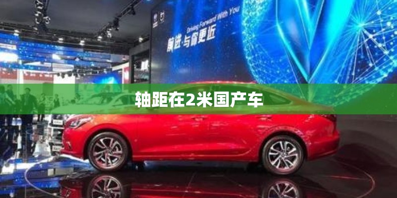 轴距在2米国产车