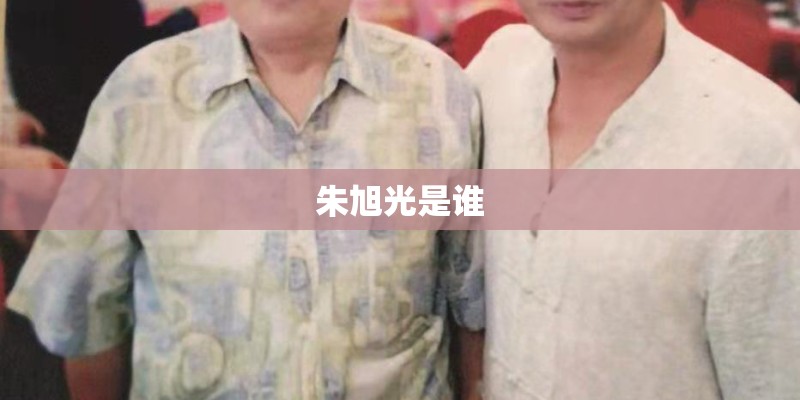 朱旭光是谁