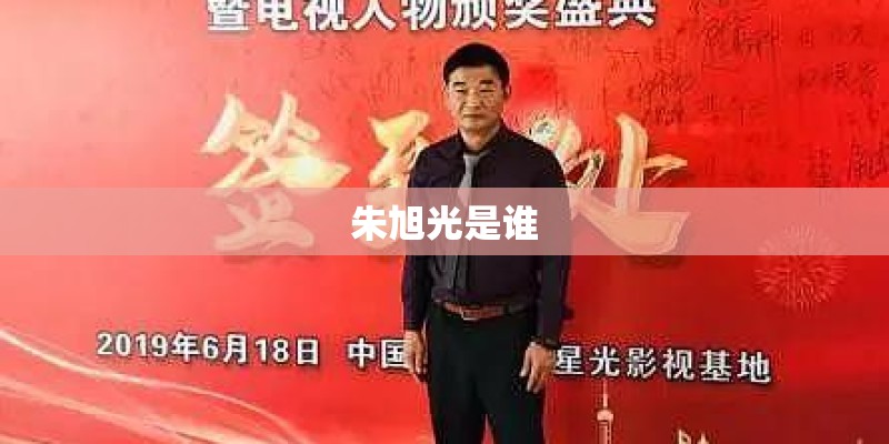 朱旭光是谁
