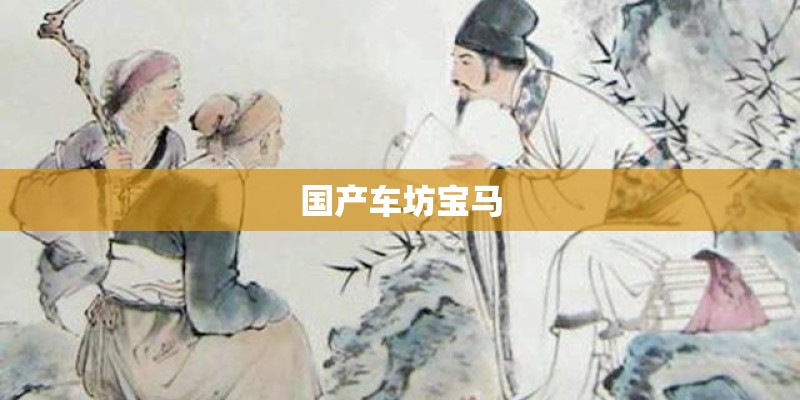 国产车坊宝马 国产车坊宝马