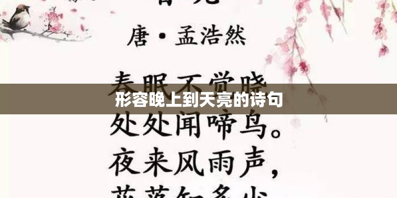 形容晚上到天亮的诗句