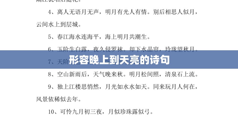 形容晚上到天亮的诗句