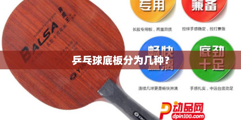 乒乓球底板分为几种? 乒乓球底板分为几种?