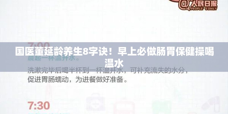 国医董延龄养生8字诀！早上必做肠胃保健操喝温水