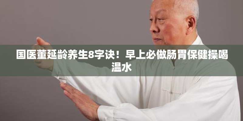 国医董延龄养生8字诀！早上必做肠胃保健操喝温水