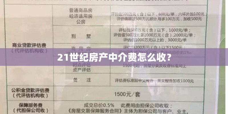 21世纪房产中介费怎么收？