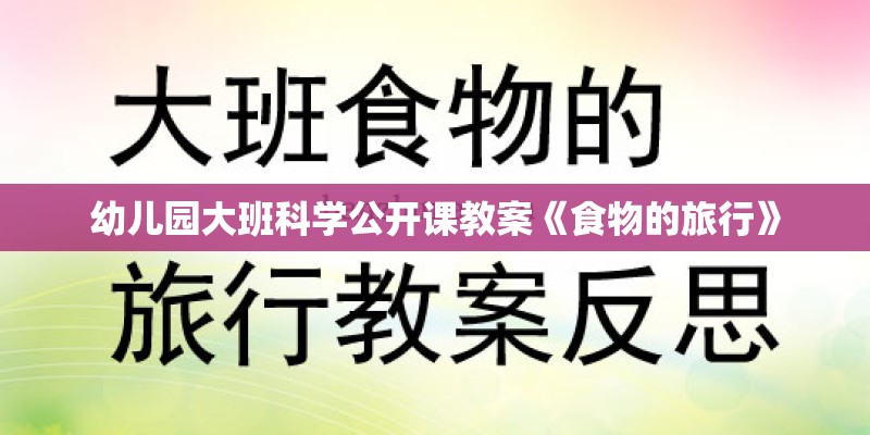 幼儿园大班科学公开课教案《食物的旅行》