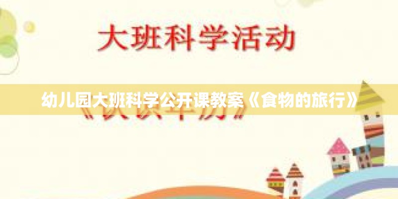幼儿园大班科学公开课教案《食物的旅行》