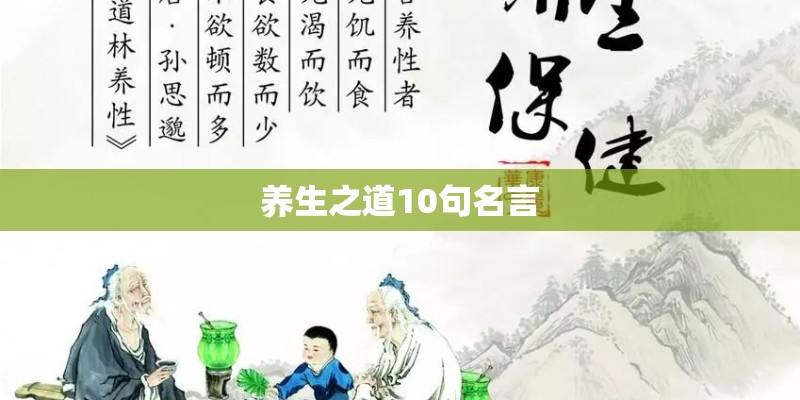 养生之道10句名言