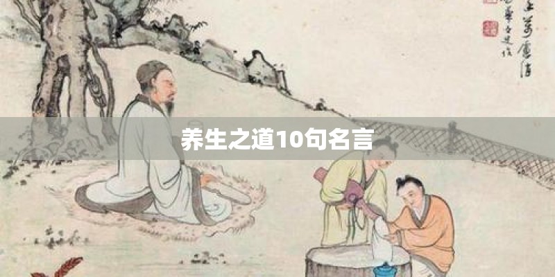 养生之道10句名言