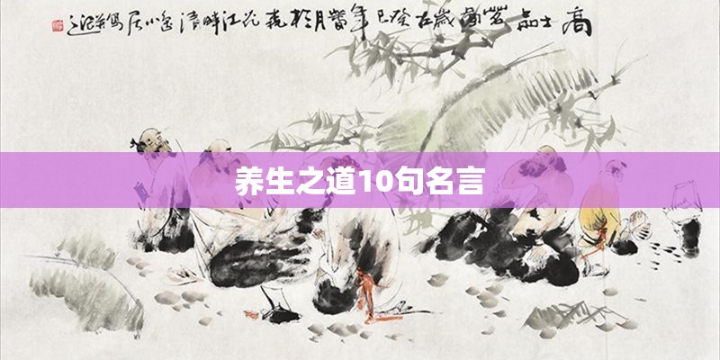 养生之道10句名言