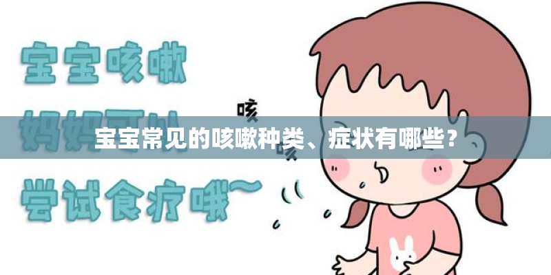 宝宝常见的咳嗽种类、症状有哪些? 宝宝常见的咳嗽种类、症状有哪些?