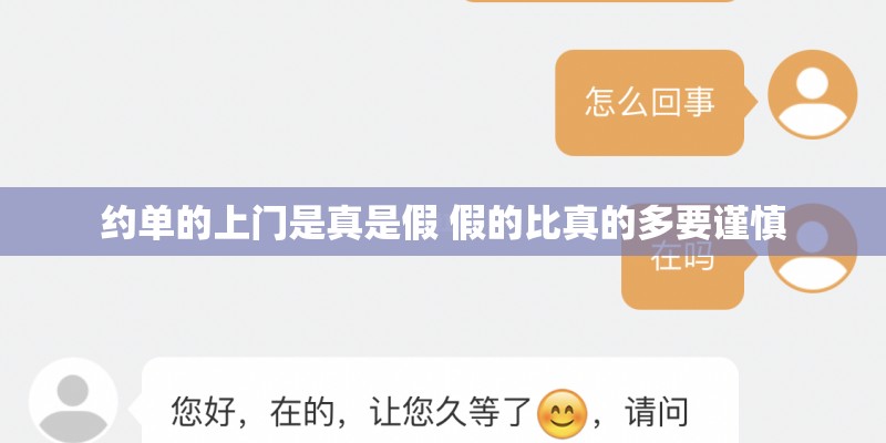 约单的上门是真是假 假的比真的多要谨慎