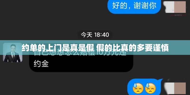 约单的上门是真是假 假的比真的多要谨慎