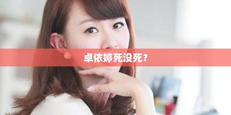 卓依婷死没死？