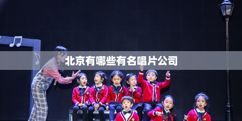北京有哪些有名唱片公司