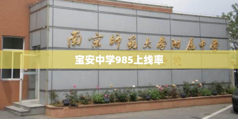 宝安中学985上线率 宝安中学985上线率