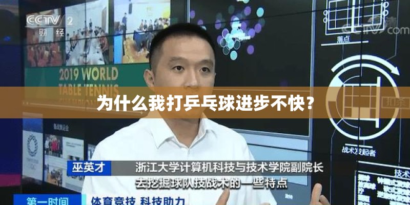 为什么我打乒乓球进步不快？