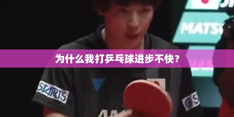 为什么我打乒乓球进步不快？