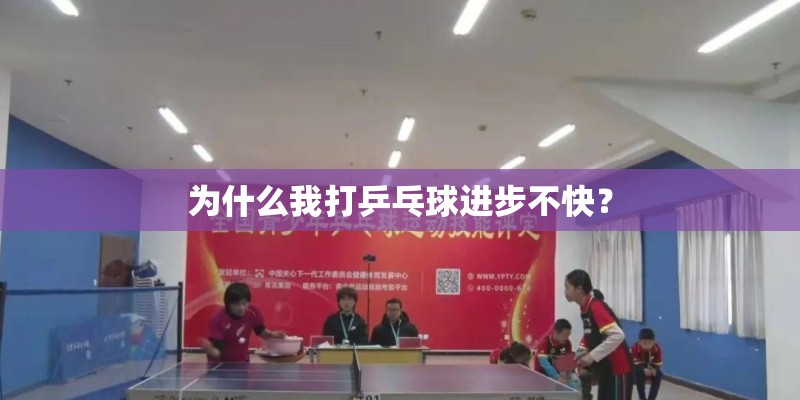 为什么我打乒乓球进步不快？