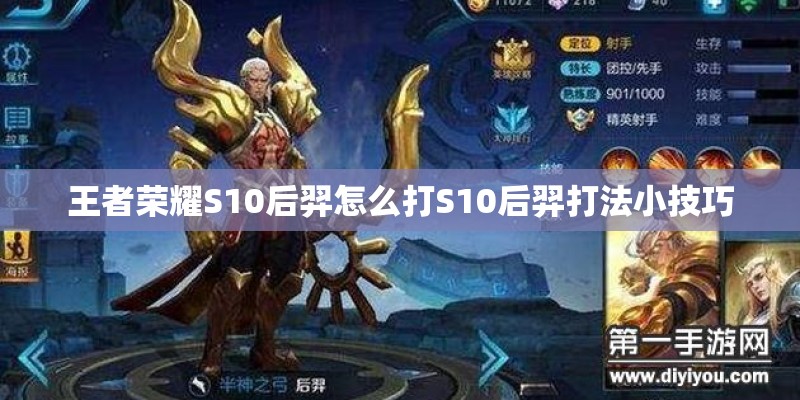 王者荣耀S10后羿怎么打S10后羿打法小技巧