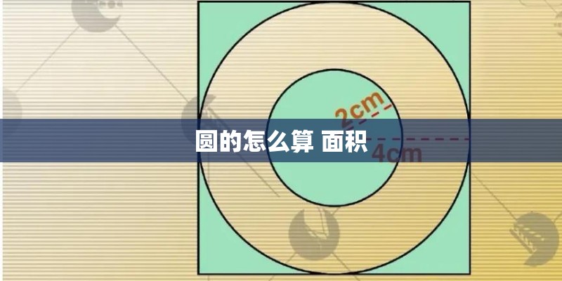 圆的怎么算 面积 圆的怎么算 面积