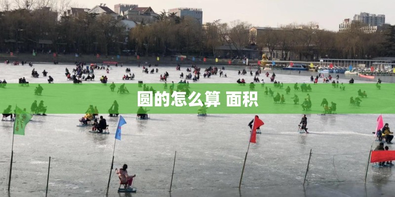 圆的怎么算 面积 圆的怎么算 面积