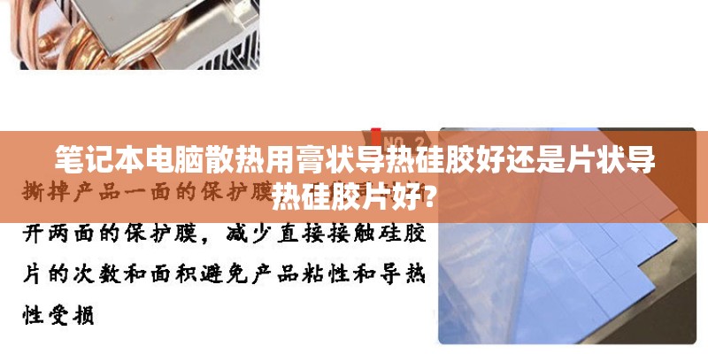 笔记本电脑散热用膏状导热硅胶好还是片状导热硅胶片好? 笔记本电脑散热用膏状导热硅胶好还是片状导热硅胶片好?