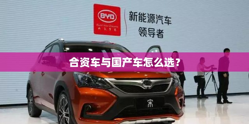 合资车与国产车怎么选？