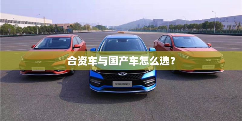 合资车与国产车怎么选？