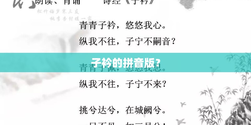 子衿的拼音版？