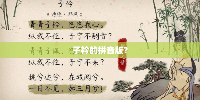 子衿的拼音版？