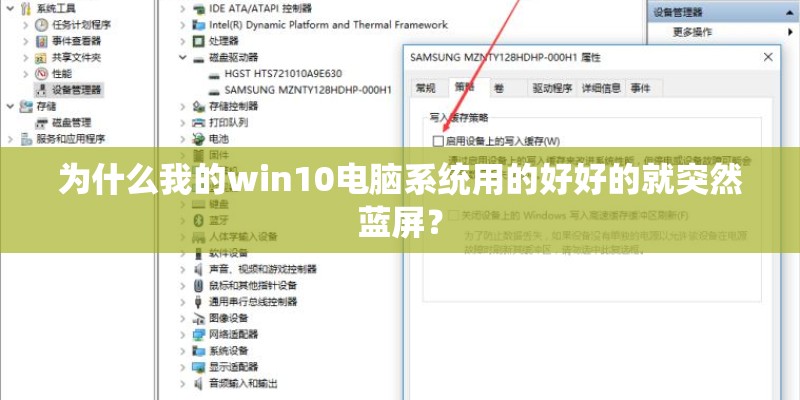 为什么我的win10电脑系统用的好好的就突然蓝屏？